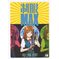 制服ＭＡＸ
