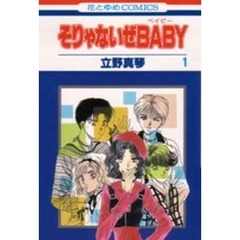 そりゃないぜＢＡＢＹ　　　１