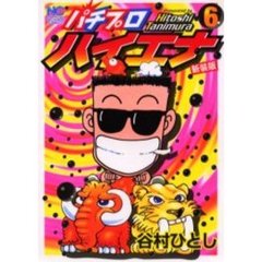 パチプロハイエナ〈新装版〉　　　６