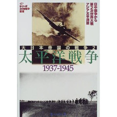 大日本帝国の戦争　２　太平洋戦争　１９３７－１９４５