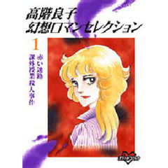 高階良子幻想ロマンセレクション　　　１