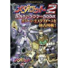 メダロット２最強キャラクターＢＯＯＫ