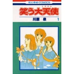 笑う大天使　　　１