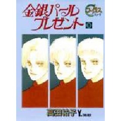 金銀パールプレゼント　１