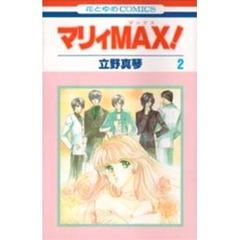マリィＭＡＸ！　　　２