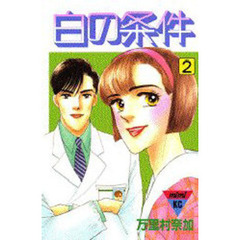 白の条件　　　２