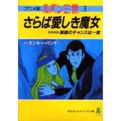 アニメ版　ルパン三世　　　３