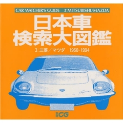 日本車検索大図鑑　　　３　三菱／マツダ