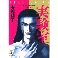 実験室