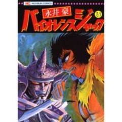 バイオレンスジャック　　３１
