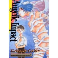 エンジェリック・インパクト　　　１