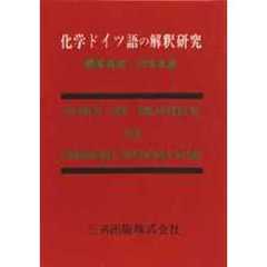 化学ドイツ語の解釈研究