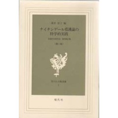 ナイチンゲール看護論の科学的実践　　　１