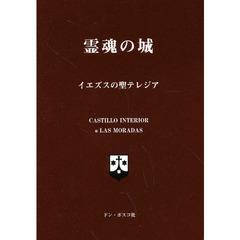 霊魂の城