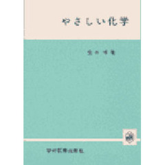 やさしい化学