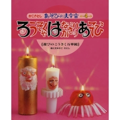 かこさとしあそびの大宇宙　４　ろうそくやはなかざりのあそび　遊びのこうさく万華鏡