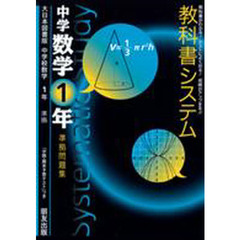 教科書システム　大日本版　数学１年