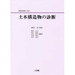 鉄道事例にみる土木構造物の診断
