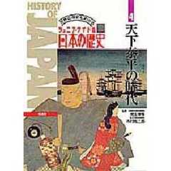 日本の歴史　ジュニア・ワイド版　第４巻　世界の歴史もわかる　天下泰平の時代