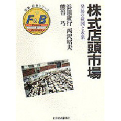 株式店頭市場　発展の構図と未来