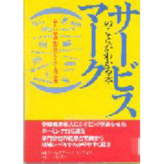 サービスマークのことがわかる本　新しい登録制度のしくみと対応策