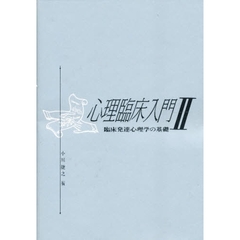 心理臨床入門　２　臨床発達心理学の基礎