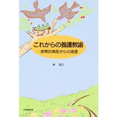 これからの養護教諭　教育的視座からの提言