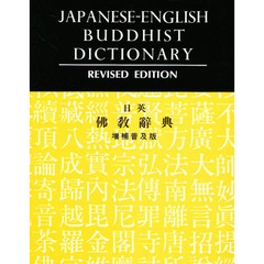 日英仏教辞典　増補普及版