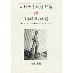 今村太平映像評論　１０　日本映画の本質　解説：杉山平一　岩本憲児　新太陽社　昭和１８年刊の復刻