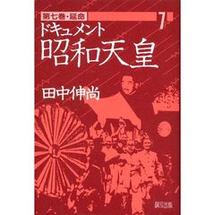 ドキュメント昭和天皇　第７巻　延命