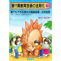 教育技術の法則化　１１３　誰でもできる酒井式描画指導・分析批評