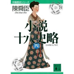 小説十八史略　４