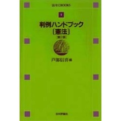 判例ハンドブック　憲法　第２版