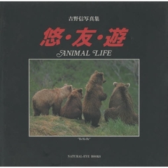悠・友・遊　Ａｎｉｍａｌ　ｌｉｆｅ　吉野信写真集