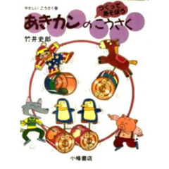 やさしいこうさく　つくってあそぼう　１１　あきカンのこうさく