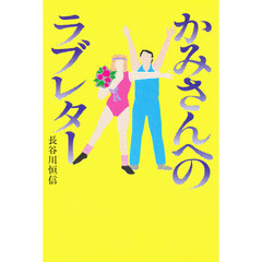かみさんへのラブレター