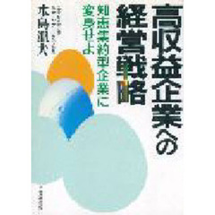 高収益企業への経営戦略　知恵集約型企業に変身せよ