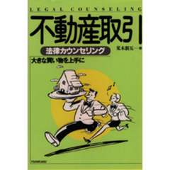 不動産取引　大きな買い物を上手に