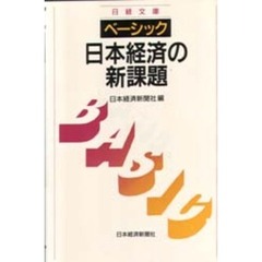 ベーシック／日本経済の新課題