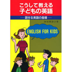 こうして教える子どもの英語　話せる英語の指導