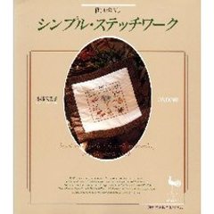 シンプル・ステッチワーク　優しい暮らし