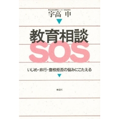 教育相談Ｓ．Ｏ．Ｓ．　いじめ・非行・登校拒否の悩みにこたえる