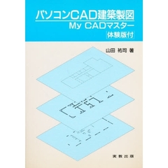 パソコンＣＡＤ建築製図　Ｍｙ　ＣＡＤマスター