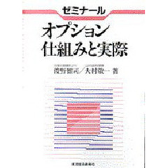 ゼミナールオプション仕組みと実際