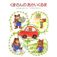 くまさんのあかいくるま