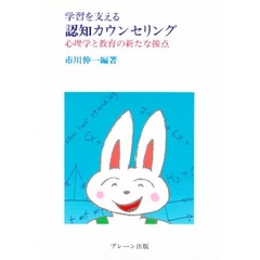学習を支える認知カウンセリング　心理学と教育の新たな接点
