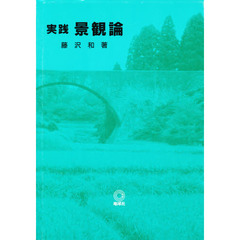 実践景観論
