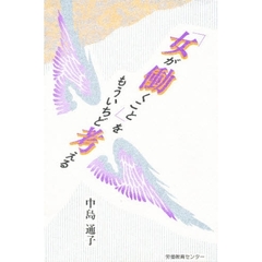「女が働くこと」をもういちど考える