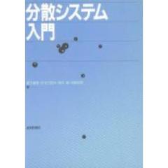 分散システム入門
