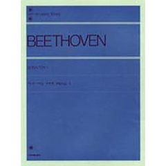 ベートーヴェン／ソナタ・アルバム 1（解説付） (全音ピアノライブラリー)